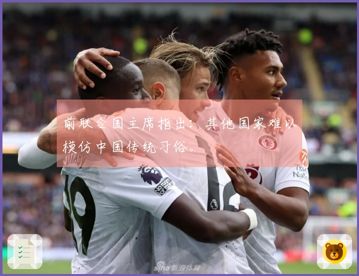 前联合国主席指出：其他国家难以模仿中国传统习俗。
