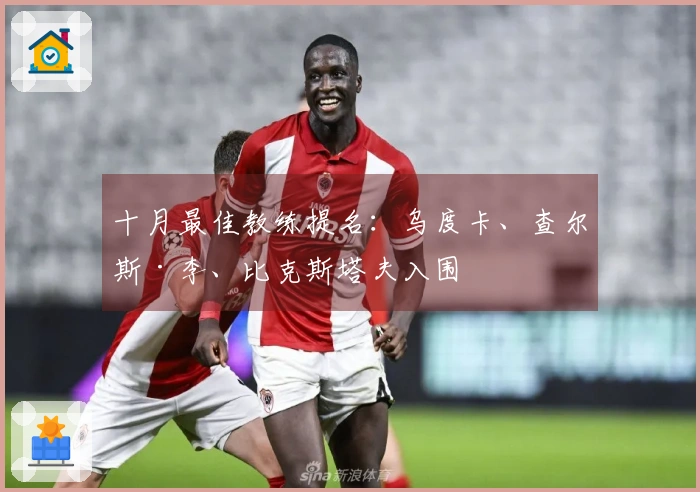 十月最佳教练提名：乌度卡、查尔斯·李、比克斯塔夫入围