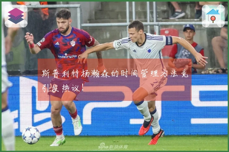 斯普利特杨瀚森的时间管理方法竟引发热议！