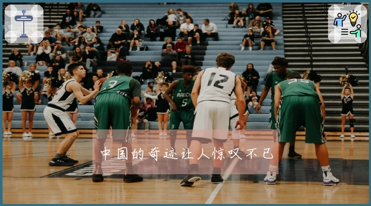 中国的奇迹让人惊叹不已