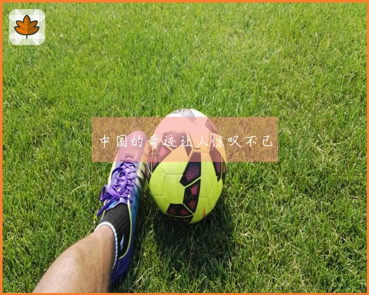 中国的奇迹让人惊叹不已