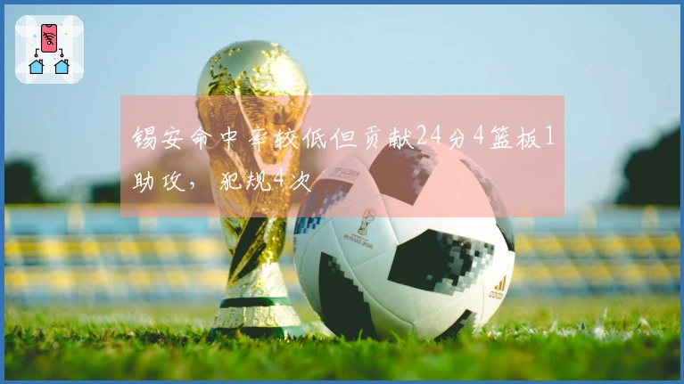 锡安命中率较低但贡献24分4篮板1助攻，犯规4次