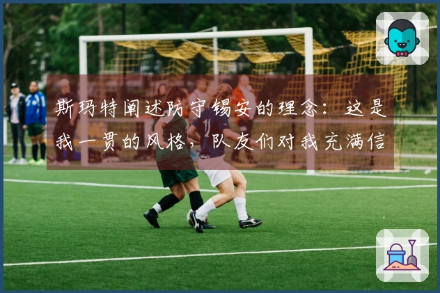 斯玛特阐述防守锡安的理念：这是我一贯的风格，队友们对我充满信任