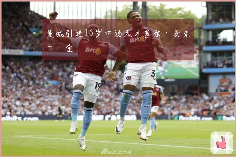 曼城引进16岁中场天才基尔·麦克米金