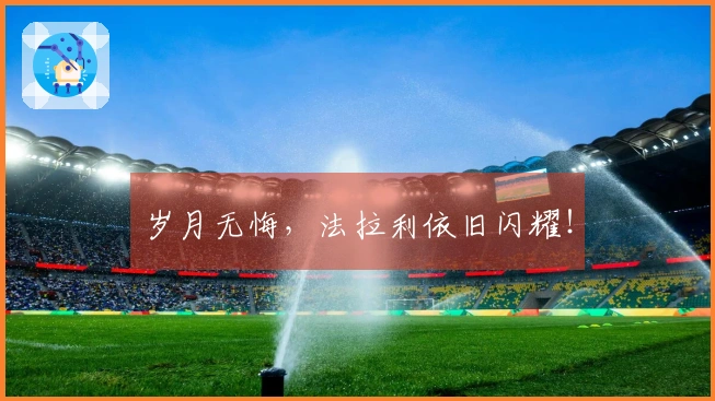 岁月无悔，法拉利依旧闪耀！