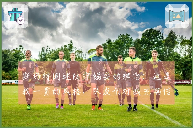 斯玛特阐述防守锡安的理念：这是我一贯的风格，队友们对我充满信任