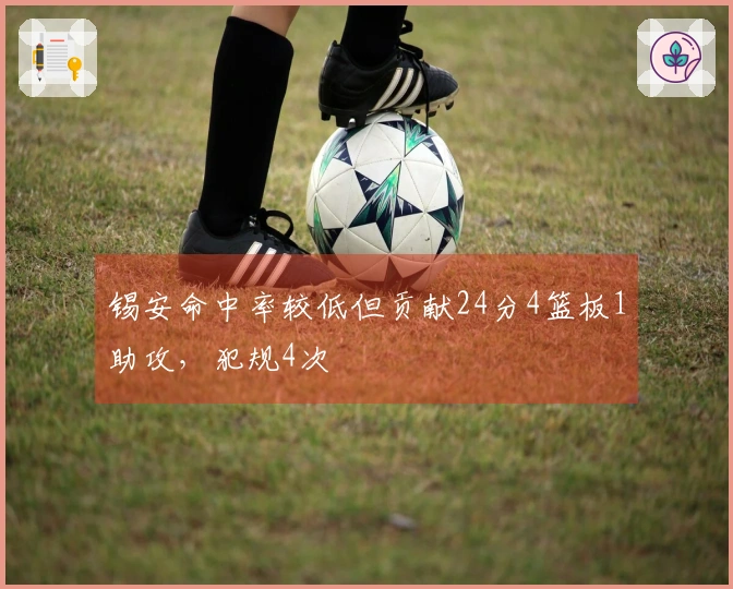 锡安命中率较低但贡献24分4篮板1助攻，犯规4次