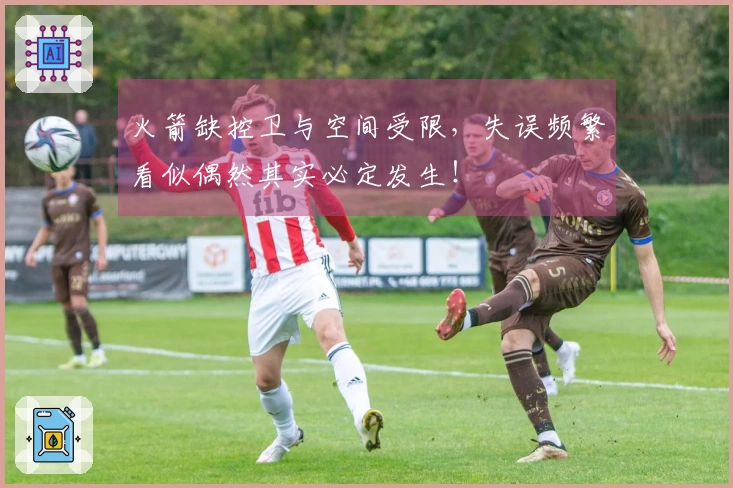 火箭缺控卫与空间受限，失误频繁看似偶然其实必定发生！