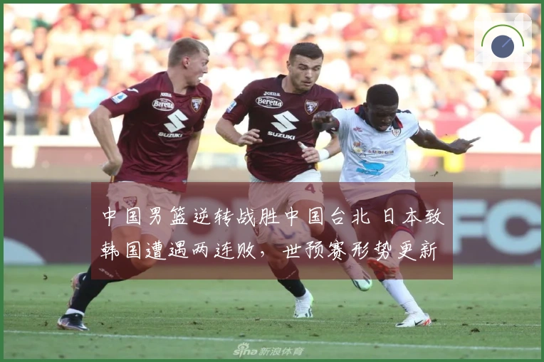 中国男篮逆转战胜中国台北 日本致韩国遭遇两连败，世预赛形势更新