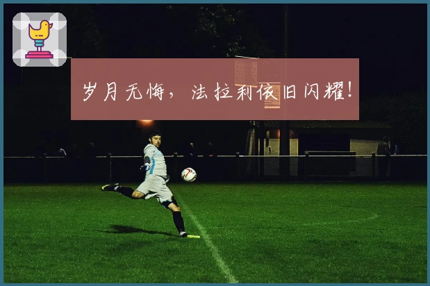 岁月无悔，法拉利依旧闪耀！