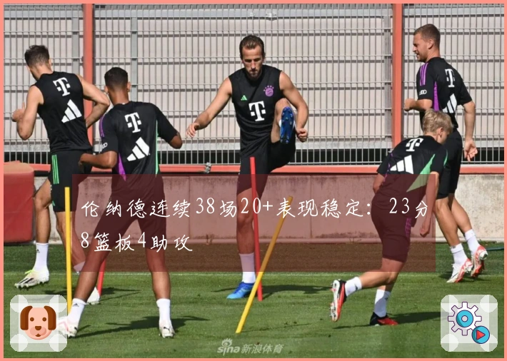 伦纳德连续38场20+表现稳定：23分8篮板4助攻