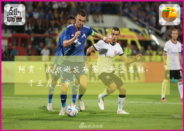 阿贾·威尔逊发布第二代签名鞋，将于五月上市！