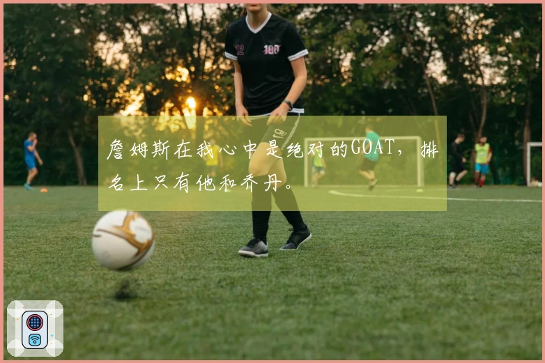 詹姆斯在我心中是绝对的GOAT，排名上只有他和乔丹。