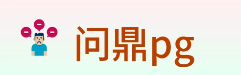 问鼎pg Logo